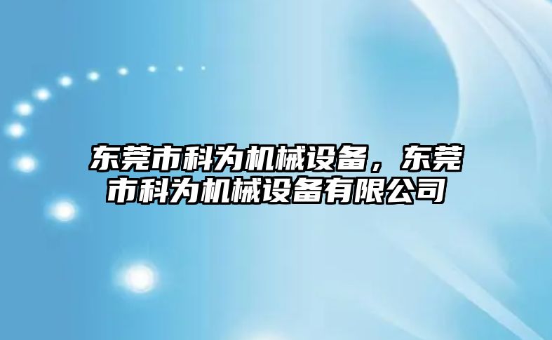 東莞市科為機(jī)械設(shè)備，東莞市科為機(jī)械設(shè)備有限公司