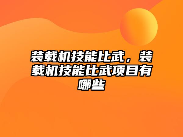 裝載機技能比武，裝載機技能比武項目有哪些