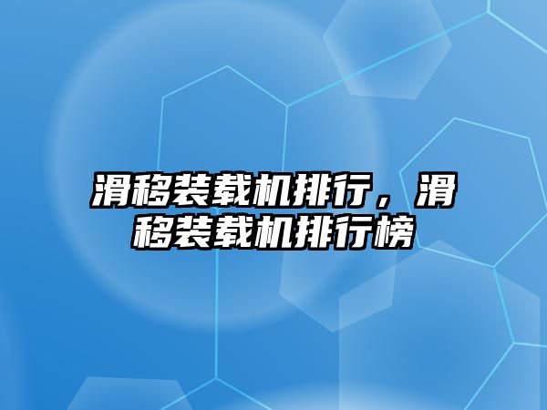 滑移裝載機排行，滑移裝載機排行榜