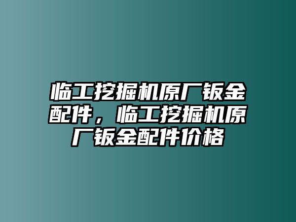 臨工挖掘機(jī)原廠鈑金配件，臨工挖掘機(jī)原廠鈑金配件價格