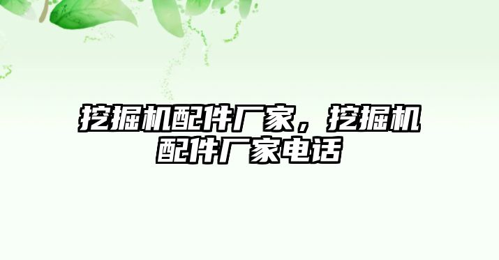 挖掘機配件廠家，挖掘機配件廠家電話