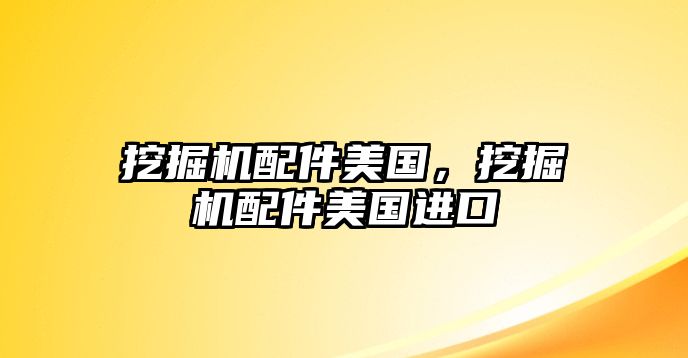 挖掘機(jī)配件美國，挖掘機(jī)配件美國進(jìn)口