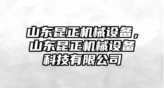 山東昆正機械設(shè)備，山東昆正機械設(shè)備科技有限公司