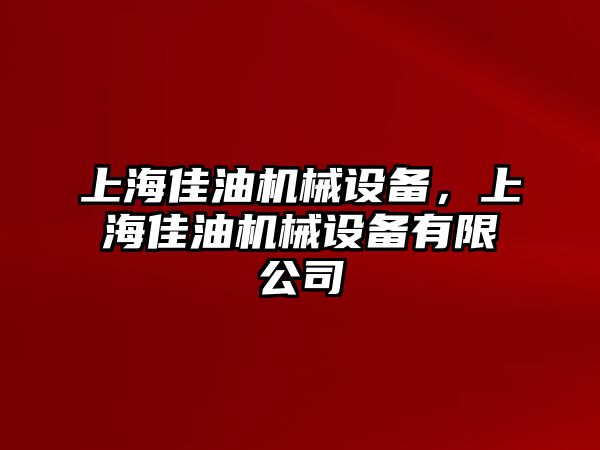 上海佳油機械設備，上海佳油機械設備有限公司