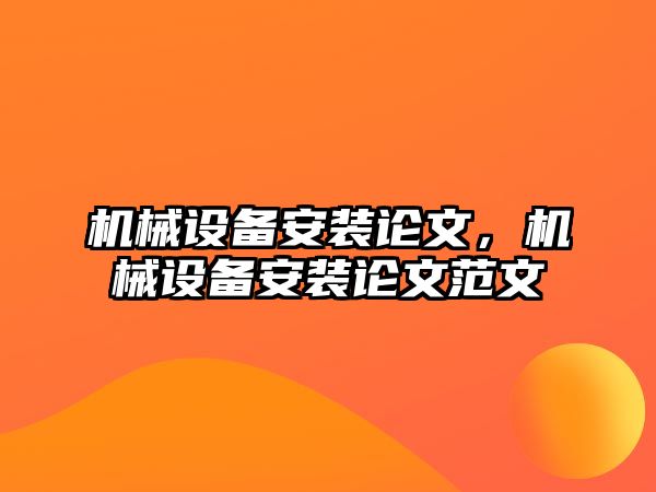 機械設備安裝論文，機械設備安裝論文范文