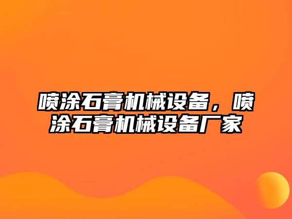 噴涂石膏機(jī)械設(shè)備，噴涂石膏機(jī)械設(shè)備廠家