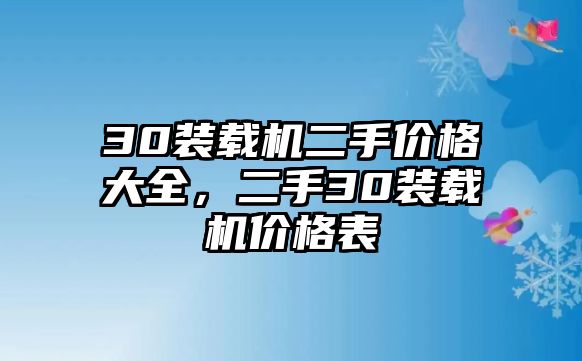 30裝載機(jī)二手價(jià)格大全，二手30裝載機(jī)價(jià)格表