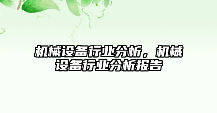 機(jī)械設(shè)備行業(yè)分析，機(jī)械設(shè)備行業(yè)分析報(bào)告