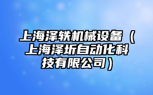 上海澤軼機(jī)械設(shè)備（上海澤圻自動化科技有限公司）