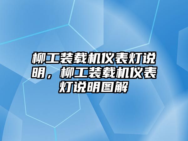 柳工裝載機(jī)儀表燈說明，柳工裝載機(jī)儀表燈說明圖解