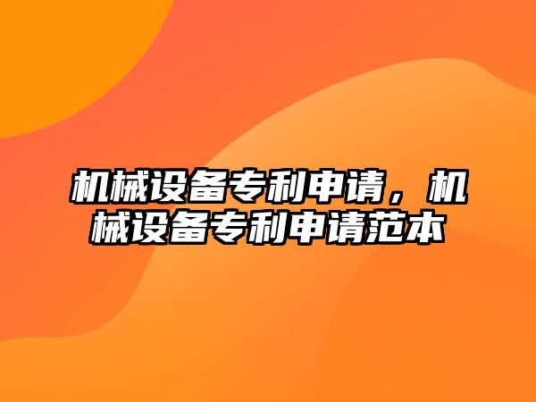 機械設備專利申請，機械設備專利申請范本