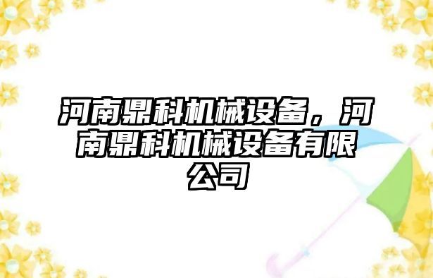 河南鼎科機械設(shè)備，河南鼎科機械設(shè)備有限公司