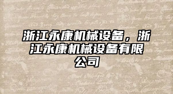 浙江永康機(jī)械設(shè)備，浙江永康機(jī)械設(shè)備有限公司