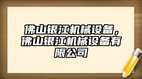 佛山銀江機(jī)械設(shè)備，佛山銀江機(jī)械設(shè)備有限公司