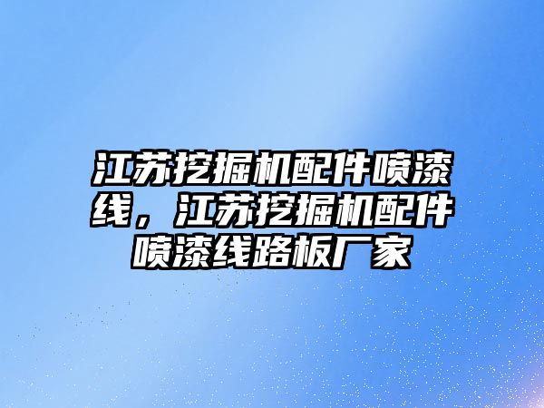 江蘇挖掘機配件噴漆線，江蘇挖掘機配件噴漆線路板廠家