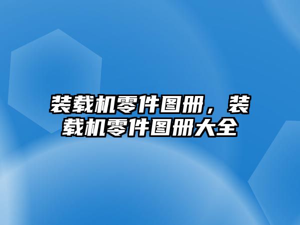 裝載機零件圖冊，裝載機零件圖冊大全