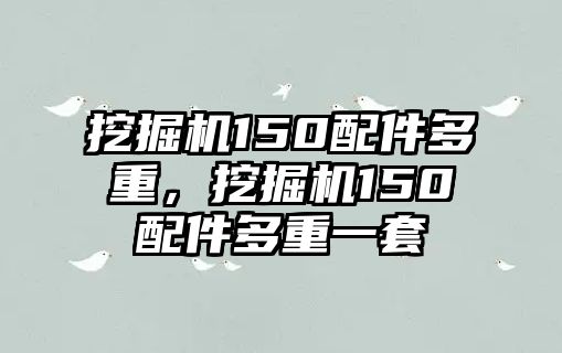 挖掘機150配件多重，挖掘機150配件多重一套