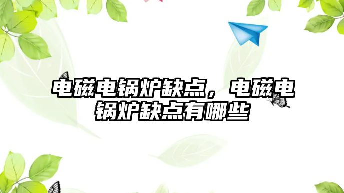 電磁電鍋爐缺點(diǎn)，電磁電鍋爐缺點(diǎn)有哪些