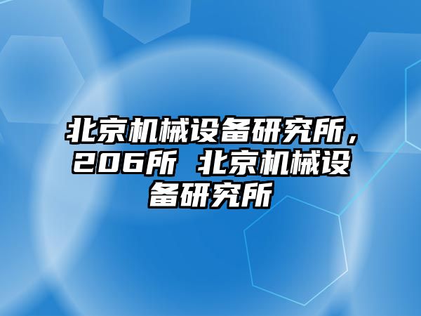 北京機械設備研究所，206所 北京機械設備研究所