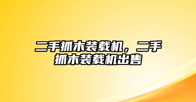 二手抓木裝載機，二手抓木裝載機出售