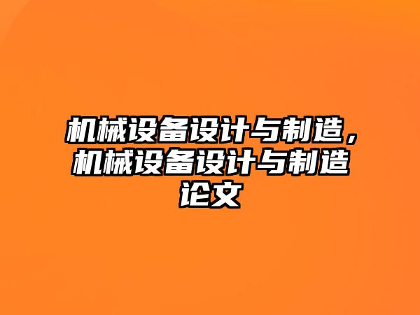 機械設備設計與制造，機械設備設計與制造論文