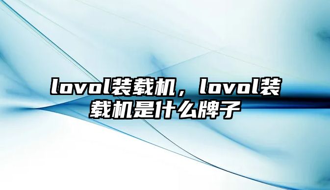 lovol裝載機，lovol裝載機是什么牌子