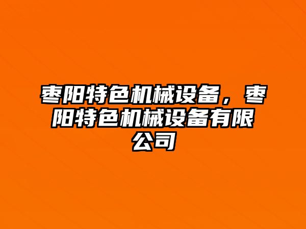 棗陽特色機(jī)械設(shè)備，棗陽特色機(jī)械設(shè)備有限公司