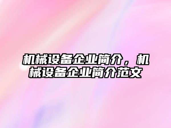 機(jī)械設(shè)備企業(yè)簡(jiǎn)介，機(jī)械設(shè)備企業(yè)簡(jiǎn)介范文