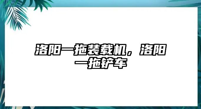 洛陽一拖裝載機，洛陽一拖鏟車