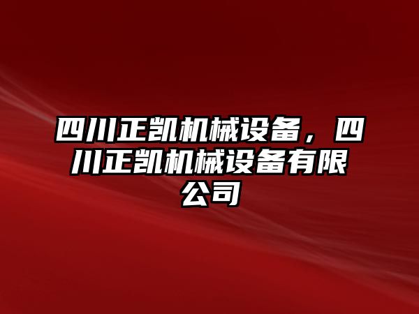 四川正凱機械設(shè)備，四川正凱機械設(shè)備有限公司