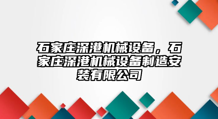 石家莊深港機械設備，石家莊深港機械設備制造安裝有限公司