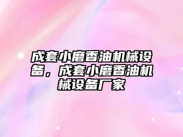 成套小磨香油機械設(shè)備，成套小磨香油機械設(shè)備廠家