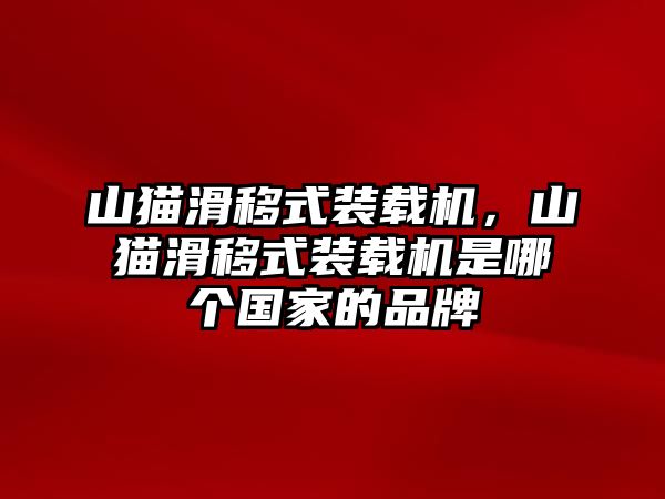 山貓滑移式裝載機(jī)，山貓滑移式裝載機(jī)是哪個(gè)國家的品牌