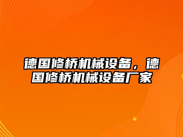 德國(guó)修橋機(jī)械設(shè)備，德國(guó)修橋機(jī)械設(shè)備廠家