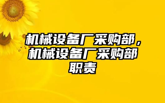 機械設(shè)備廠采購部，機械設(shè)備廠采購部職責