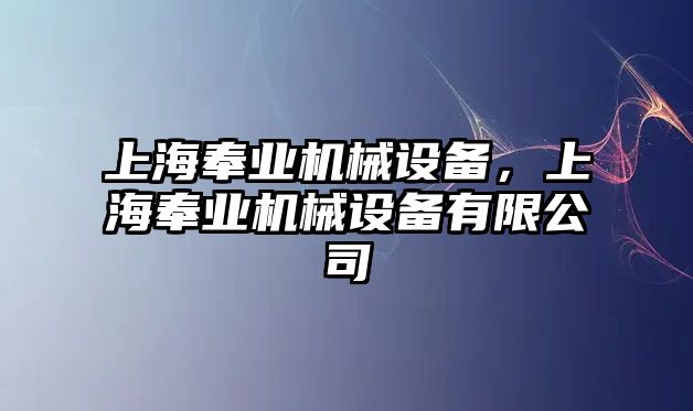 上海奉業(yè)機(jī)械設(shè)備，上海奉業(yè)機(jī)械設(shè)備有限公司