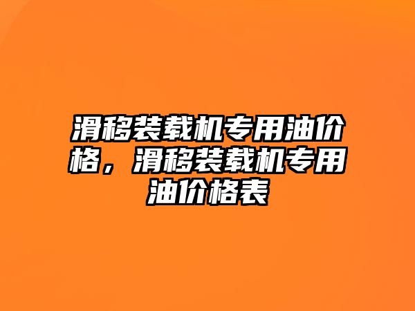 滑移裝載機專用油價格，滑移裝載機專用油價格表