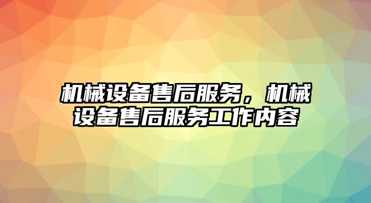 機械設(shè)備售后服務(wù)，機械設(shè)備售后服務(wù)工作內(nèi)容