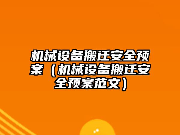 機械設(shè)備搬遷安全預(yù)案（機械設(shè)備搬遷安全預(yù)案范文）