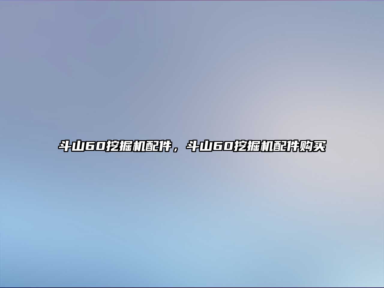 斗山60挖掘機(jī)配件，斗山60挖掘機(jī)配件購(gòu)買