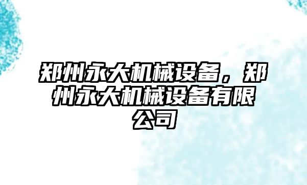 鄭州永大機械設(shè)備，鄭州永大機械設(shè)備有限公司