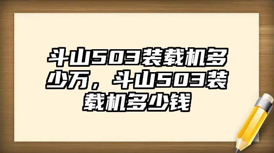 斗山503裝載機(jī)多少萬，斗山503裝載機(jī)多少錢