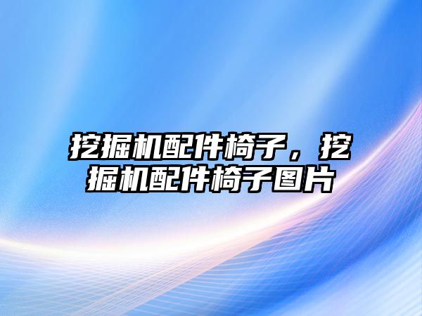 挖掘機配件椅子，挖掘機配件椅子圖片