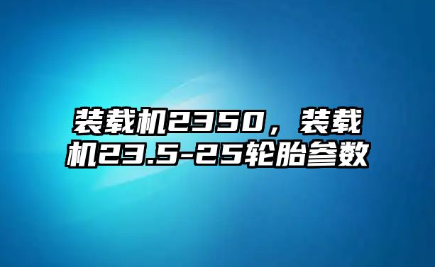 裝載機2350，裝載機23.5-25輪胎參數(shù)