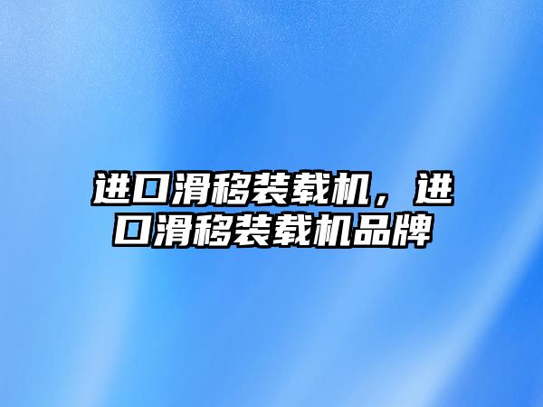 進口滑移裝載機，進口滑移裝載機品牌