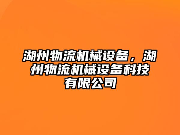 湖州物流機械設(shè)備，湖州物流機械設(shè)備科技有限公司