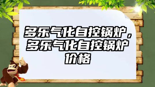 多樂氣化自控鍋爐，多樂氣化自控鍋爐價格