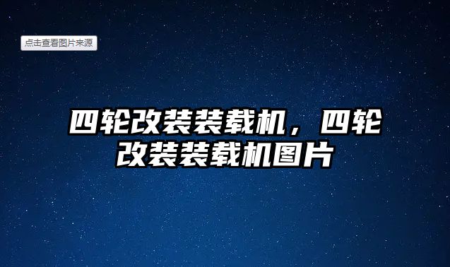 四輪改裝裝載機(jī)，四輪改裝裝載機(jī)圖片