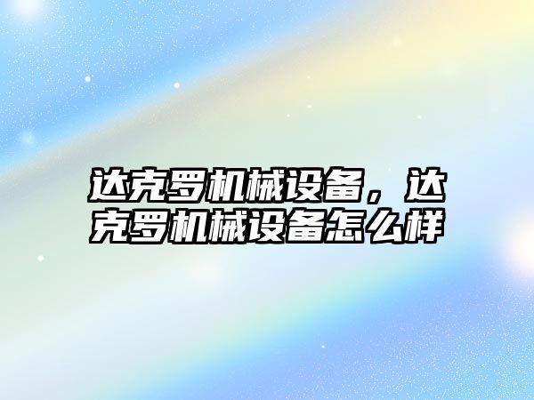 達克羅機械設備，達克羅機械設備怎么樣