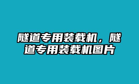 隧道專(zhuān)用裝載機(jī)，隧道專(zhuān)用裝載機(jī)圖片